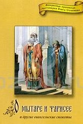 Обложка Фильм О Мытаре и Фарисее, и другие евангельские сюжеты