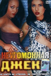 Обложка Фильм НЕУГОМОННАЯ ДЖЕКИ (Jackie browneye)