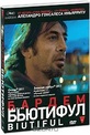 Обложка Фильм Бьютифул (Biutiful)