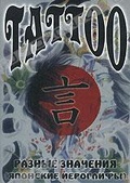 Обложка Фильм Tattoo: Разные значения: Японские иероглифы