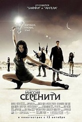 Обложка Фильм Миссия Серенити (Serenity)