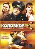 Обложка Сериал Колобков. Настоящий полковник