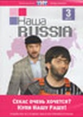 Обложка Сериал Наша Russia