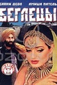 Обложка Фильм Беглецы (Gadar: ek prem katha)