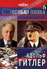 Обложка Фильм Особая папка: Адольф Гитлер
