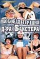 Обложка Фильм ШОКОВАЯ ТЕРАПИЯ ДОКТОРА БАКСТЕРА (Dr. baxter's schock therapie)