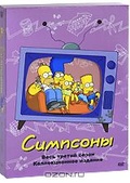 Обложка Сериал Симпсоны (Simpsons 3, the)