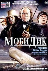 Обложка Фильм Моби Дик (Moby dick)