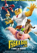 Обложка Фильм Губка Боб (Spongebob movie: sponge out of water, the)