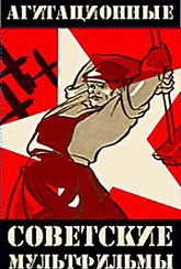 Обложка Фильм Агитационные советские мультфильмы