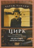 Обложка Фильм Чарли Чаплин: Цирк + Исцеление + Легкая улица  (Circus + the cure + easy street, the)