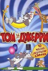 Обложка Фильм Том и Джерри: 10 часов смеха (Tom & jerry)