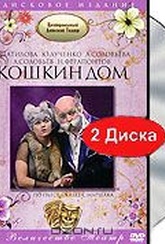 Обложка Фильм Кошкин дом