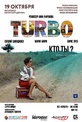Обложка Фильм Turbo (Turbo)