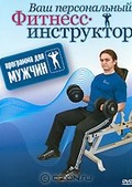Обложка Фильм Ваш персональный фитнесс-инструктор: программа для мужчин