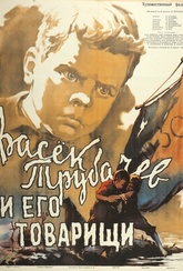 Обложка Фильм Васек Трубачев и его товарищи