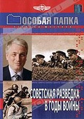 Обложка Фильм Особая папка: Советская разведка в годы войны