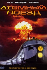 Обложка Фильм Атомный поезд (Atomic train)