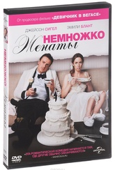 Обложка Фильм Немножко женаты (Five-year engagement, the)