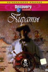 Обложка Фильм Discovery  Пираты