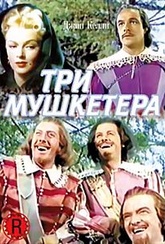 Обложка Фильм Три мушкетера