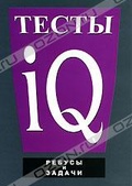 Обложка Фильм Тесты IQ: Ребусы и задачи