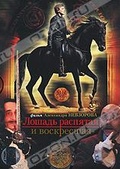 Обложка Фильм Лошадь распятая и воскресшая
