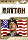 Обложка Фильм Паттон (Patton)