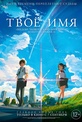 Обложка Фильм Твое имя (Kimi no na wa.)