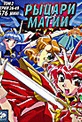 Обложка Фильм Рыцари магии (Magic knight rayearth)