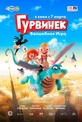 Обложка Фильм Гурвинек. Волшебная игра (Hurvínek a kouzelné muzeum)