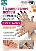 Обложка Фильм Наращивание ногтей в домашних условиях: Дизайн ногтей