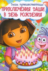 Обложка Фильм Даша путешественница Приключения Даши в день рождения (Dora the explorer: dora's big birthday adventure)