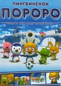 Обложка Фильм Пингвиненок Пороро (Pororo the little penguin)