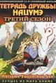 Обложка Сериал Тетрадь дружбы Нацумэ  (Natsume yuujinchou)