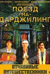 Обложка Фильм Поезд на Дарджилинг: Отчаянные путешественники (Darjeeling limited, the)