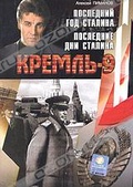 Обложка Фильм Кремль-9. Последний год Сталина. Последние дни Сталина