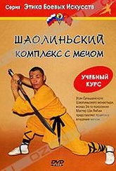 Обложка Фильм Шаолиньский комплекс с мечом