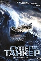 Обложка Фильм Супертанкер (Super tanker)