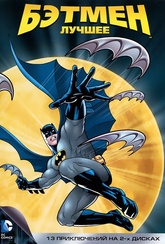 Обложка Сериал Бэтмен: Лучшее (Best of batman, the)