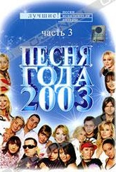 Обложка Фильм Песня года 2003.