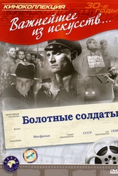 Обложка Фильм Болотные солдаты