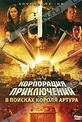 Обложка Фильм Корпорация приключений: В поисках короля Артура (Adventure inc.)