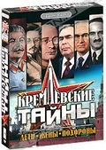 Обложка Фильм Кремлевские тайны