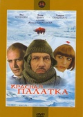 Обложка Фильм Красная палатка (Krasnaya palatka / the red tent)
