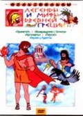 Обложка Фильм Легенды и мифы древней Греции