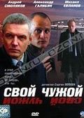 Обложка Фильм Свой-чужой