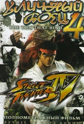 Обложка Фильм Уличный боец 4 (Street fighter iv: aratanaru kizuna)