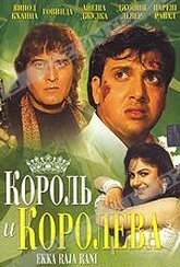Обложка Фильм Король и королева (Ekka raja rani)