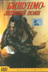 Обложка Фильм Бишумно - летящий воин (Bichunmoo)
